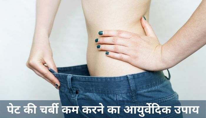 पेट की चर्बी कम करने का आयुर्वेदिक उपाय