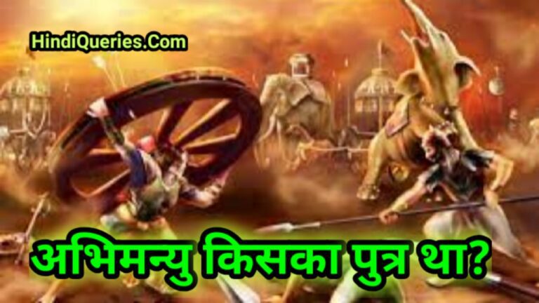 Abhimanyu Kiska Putra Tha अभिमन्यु किसका पुत्र था