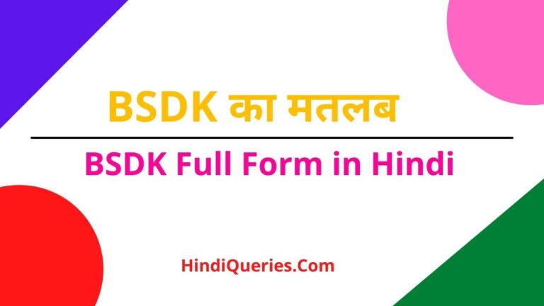 BSDK Full Form In Hindi BSDK Meaning In Hindi
