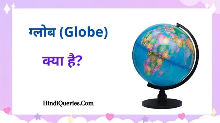 Globe Kya Hai | ग्लोब क्या है जानें पूरी जानकारी हिंदी में
