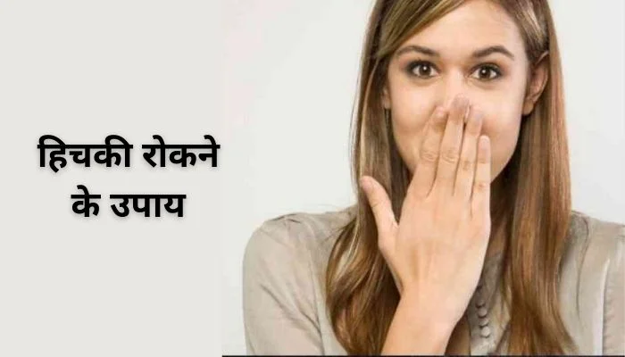Hichki Rokne Ke Upay | हिचकी रोकने के उपाय