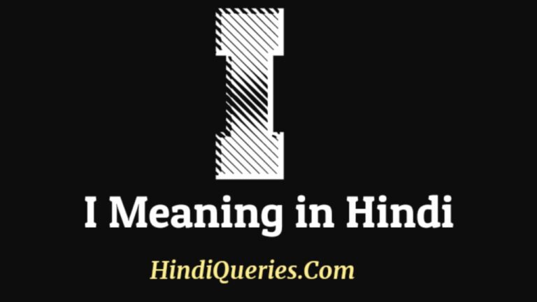 I Meaning in Hindi