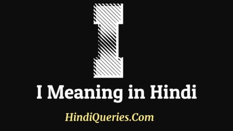 I Meaning in Hindi