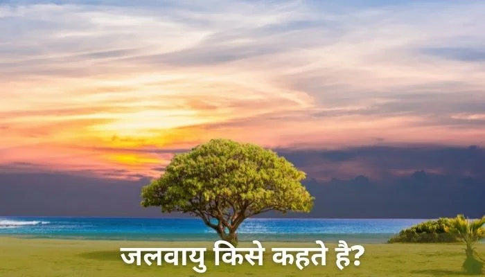 Jalvayu Kise Kahate Hain | जलवायु किसे कहते हैं?