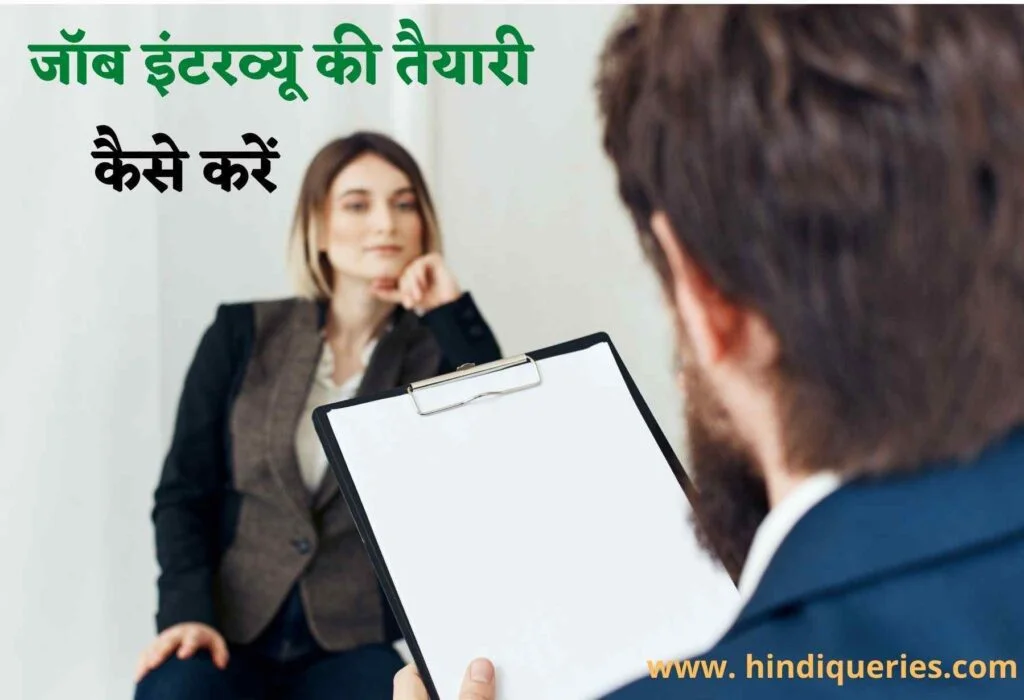 Job Interview Ki Taiyari Kaise Kare
