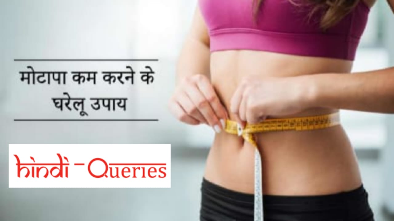 Motapa Kam Karne Ke Upay