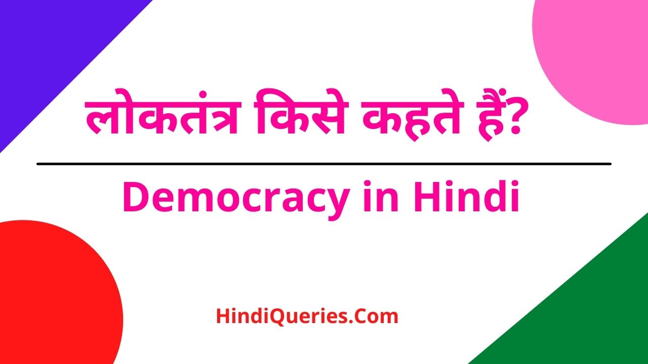 Private: लोकतंत्र किसे कहते हैं? | Loktantra Kise Kahate Hain