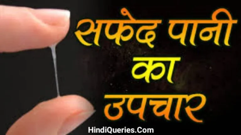 Safed Pani Ka Ilaj Patanjali पतंजलि सफेद पानी की दवा