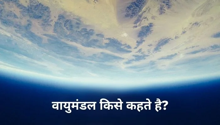 Vayumandal Kise Kahate Hain?