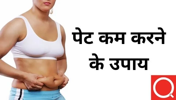 पेट कम करने के उपाय