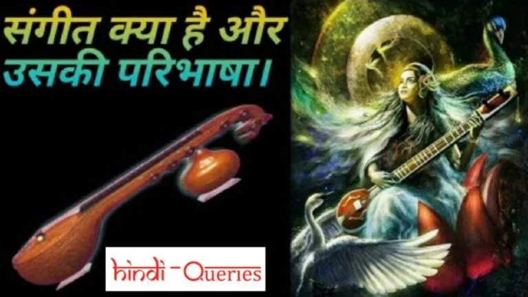 संगीत किसे कहते हैं Sangeet Kise Kahate Hain संगीत का अर्थ