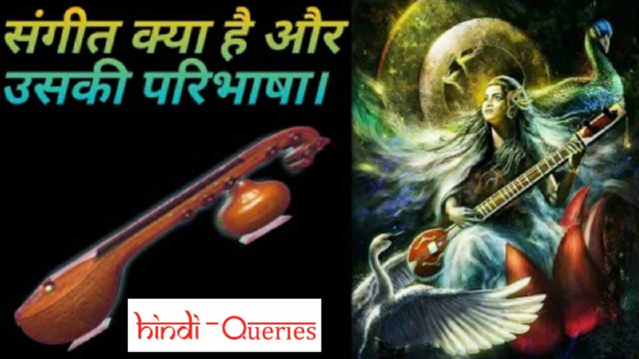 संगीत किसे कहते हैं Sangeet Kise Kahate Hain संगीत का अर्थ