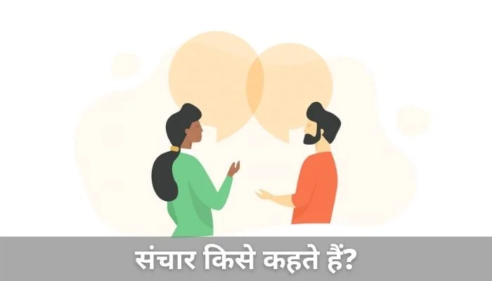 संचार किसे कहते हैं (Sanchar Kise Kahate Hain) | संचार का अर्थ
