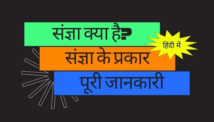 संज्ञा की परिभाषा व संज्ञा के भेद कितने होते हैं