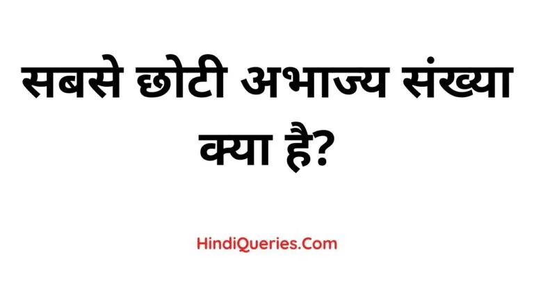 सबसे छोटी अभाज्य संख्या क्या है