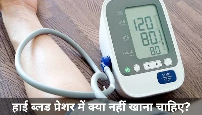 हाई ब्लड प्रेशर में क्या नहीं खाना चाहिए