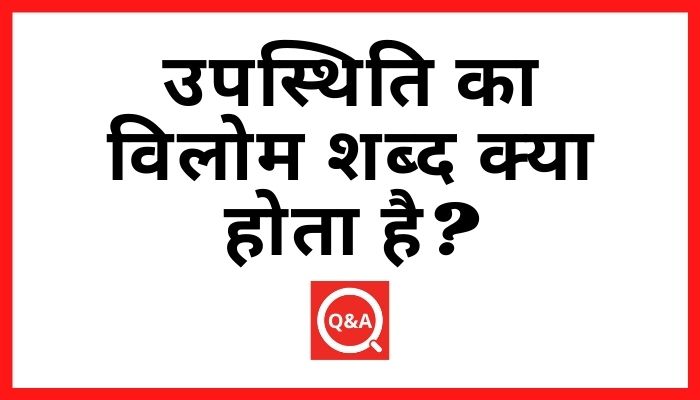 उपस्थिति का विलोम शब्द क्या होता है