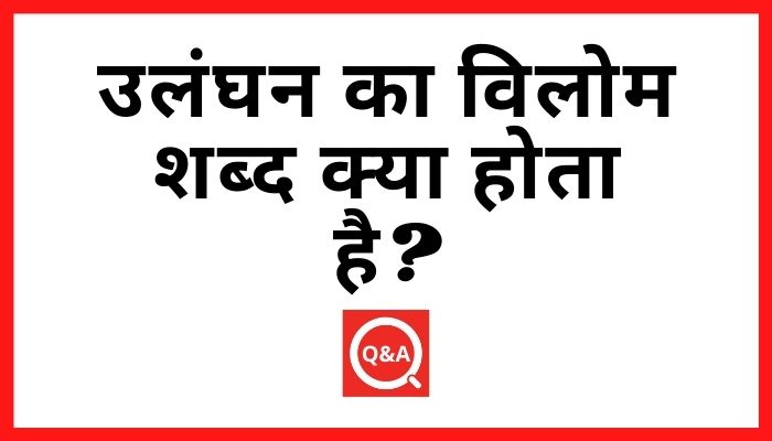 उल्लंघन का विलोम शब्द क्या होता है? | Ullanghan Ka Vilom Shabd in Hindi