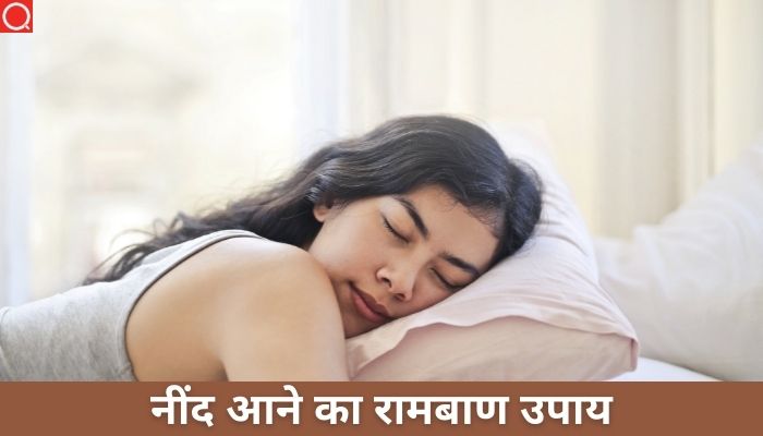 नींद आने का रामबाण उपाय | Nind Aane Ke Upay