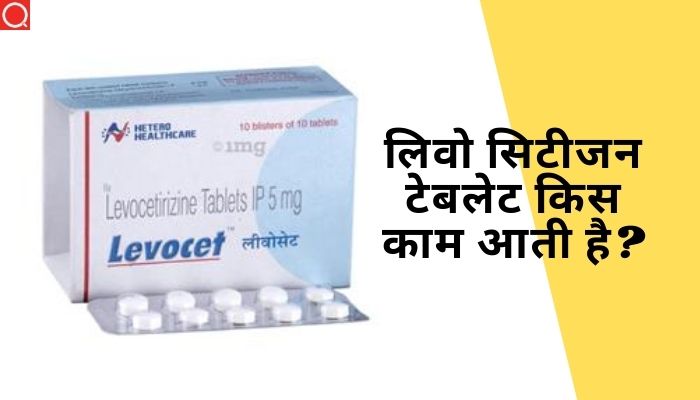 लिवो सिटीजन टेबलेट किस काम आती है? | Levocetirizine Tablet Uses In Hindi