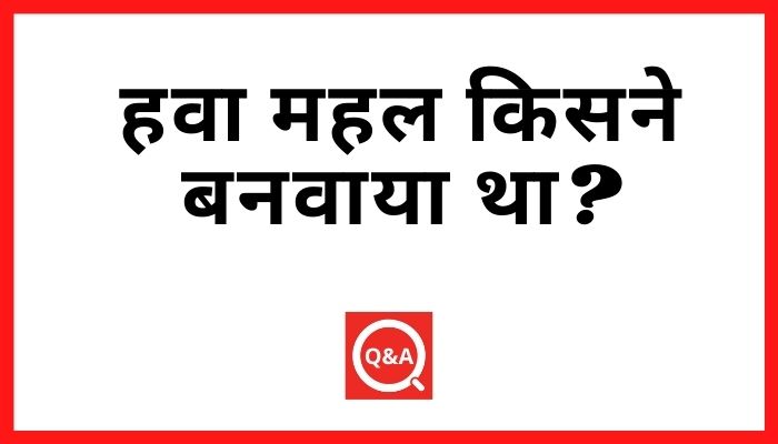 हवा महल किसने बनवाया था | Hawa Mahal Kisne Banwaya Tha