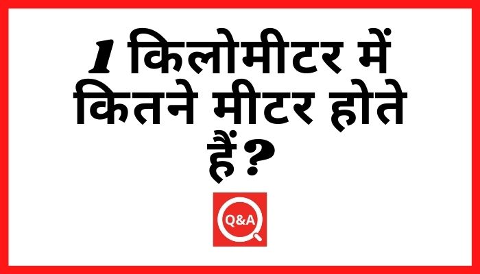 1 क ल म टर म क तन म टर ह त ह 1 Kilometre Mein Kitne Metre Hote Hain Hindiqueries