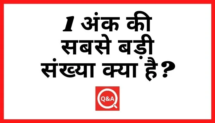 1 अंक की सबसे बड़ी संख्या क्या है