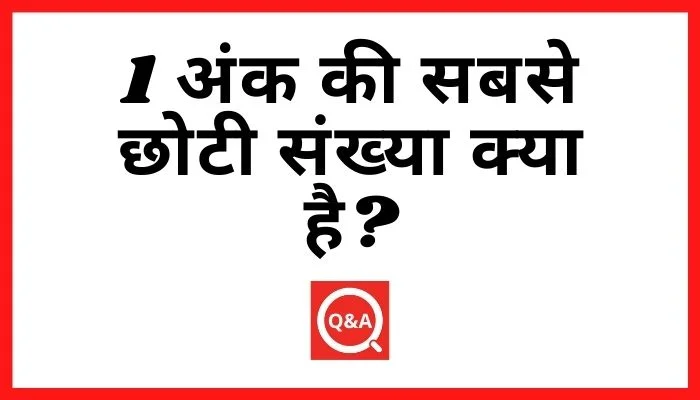1 अंको की सबसे छोटी संख्या क्या है