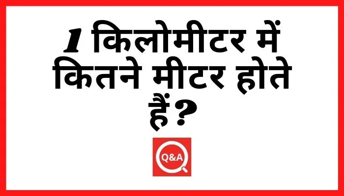 1 किलोमीटर में कितने मीटर होते हैं