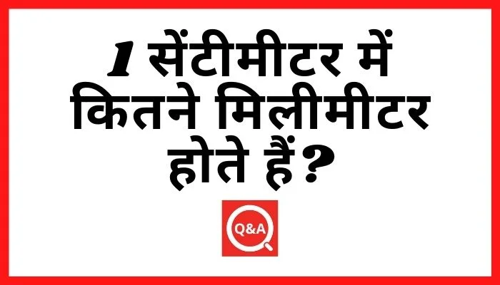 1 सेंटीमीटर में कितने मिलीमीटर होते हैं