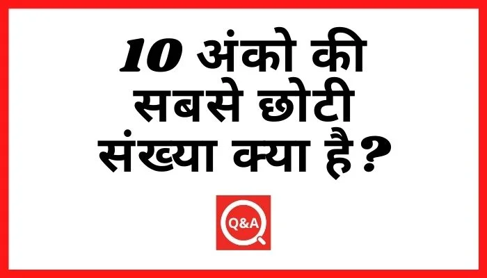 10 अंको की सबसे छोटी संख्या क्या है