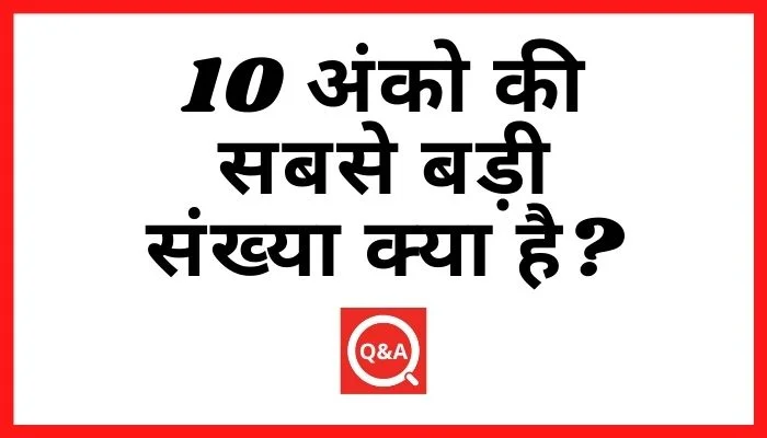 10 अंको की सबसे बड़ी संख्या क्या है