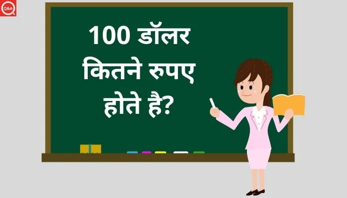 100 डॉलर कितने रुपए? | 100 Dollars In Rupees