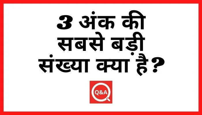 3 अंक की सबसे बड़ी संख्या क्या है