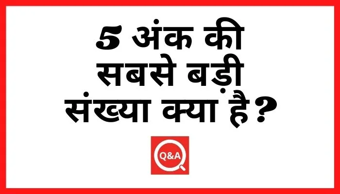 5 अंक की सबसे बड़ी संख्या क्या है