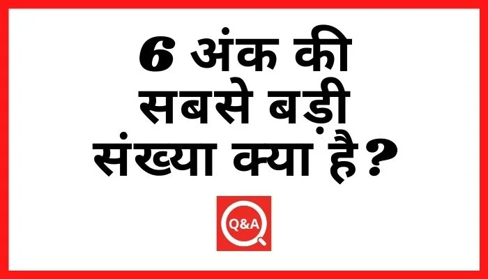 6 अंक की सबसे बड़ी संख्या क्या है