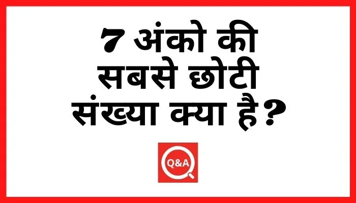 7 अंको की सबसे छोटी संख्या क्या है