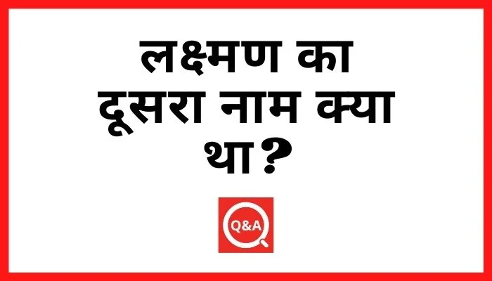 Lakshman Ka Dusra Naam Kya Tha