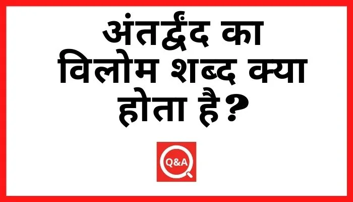 अंतर्द्वंद का विलोम शब्द क्या होता है? | Antardwand Ka Vilom Shabd in Hindi