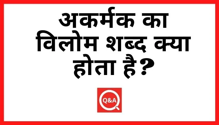 अकर्मक का विलोम शब्द क्या होता है Akarmak Ka Vilom Shabd in Hindi