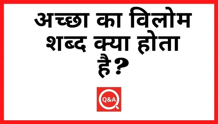 अच्छा का विलोम शब्द क्या होता है Accha Ka Vilom Shabd in Hindi