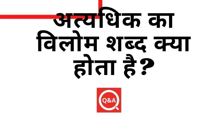 अत्यधिक का विलोम शब्द क्या होता है? | Atyadhik Ka Vilom Shabd in Hindi