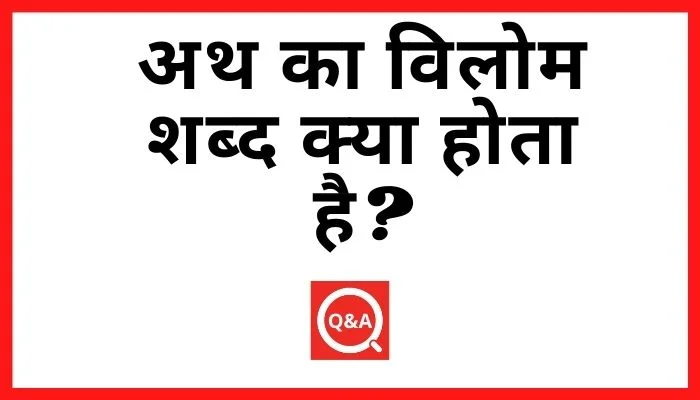 अथ का विलोम शब्द क्या होता है Ath Ka Vilom Shabd in Hindi