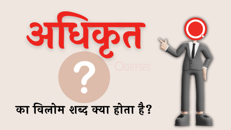 अधिकृत का विलोम शब्द क्या होता है? | Adhikrit Ka Vilom Shabd in Hindi