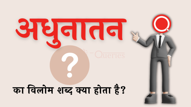 अधुनातन का विलोम शब्द क्या होता है? | Adhunatan Ka Vilom Shabd in Hindi