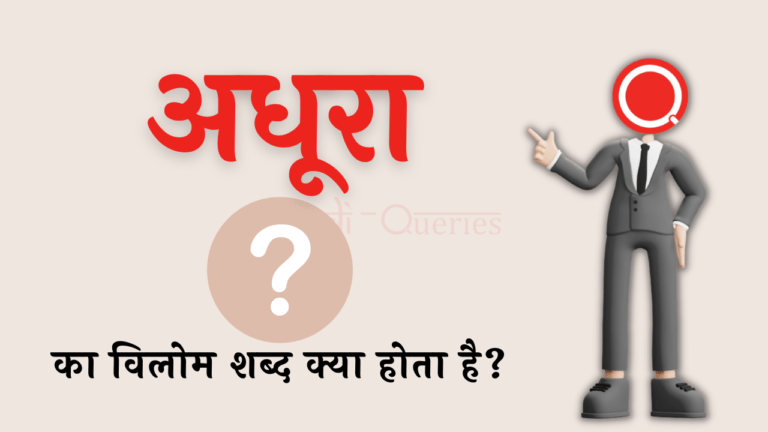 अधूरा का विलोम शब्द क्या होता है? | Adhura Ka Vilom Shabd in Hindi