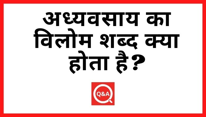 अध्यवसाय का विलोम शब्द क्या होता है Adhyvasay Ka Vilom Shabd in Hindi