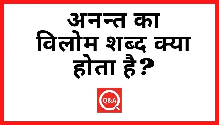 अनन्त का विलोम शब्द क्या होता है? | Anant Ka Vilom Shabd in Hindi