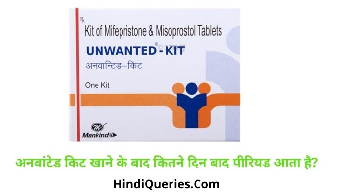 अनवांटेड किट खाने के बाद कितने दिन बाद पीरियड आता है