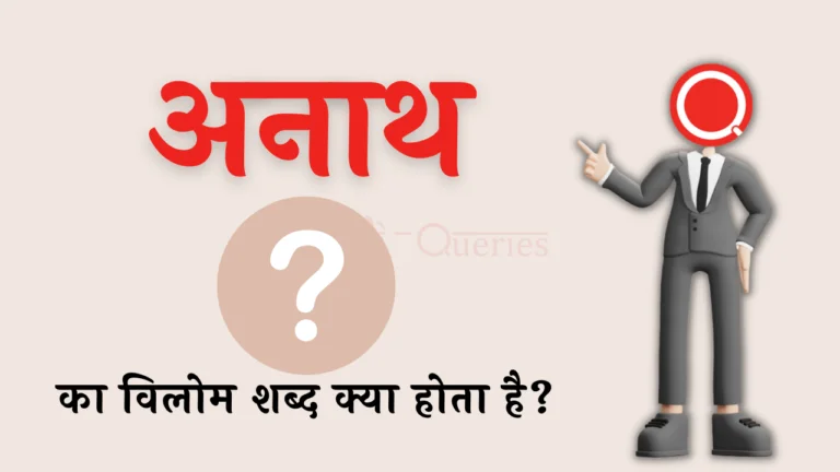 अनाथ का विलोम शब्द क्या होता है? | Anath Ka Vilom Shabd in Hindi